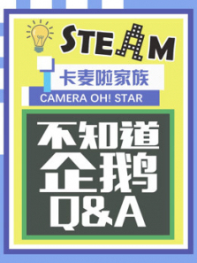 不知道企鹅QandA