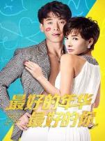 最好的年华最好的你