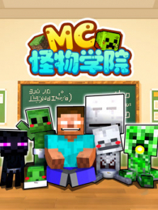 MC怪物学院