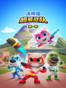 汤姆猫超能战队第一季英文版