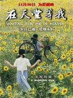 在天堂等我