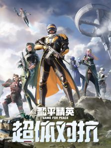 和平精英超体对抗
