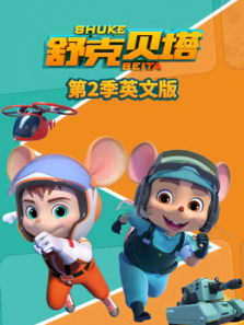 舒克贝塔第二季英文版