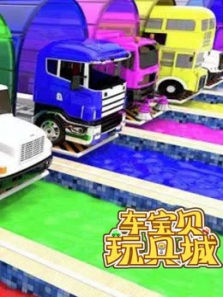 车宝贝玩具城第四季