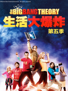生活大爆炸第五季