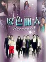 原色丽人