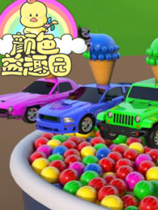 颜色益趣园第30季