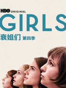 衰姐们第四季
