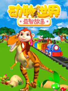 动物世界之益智故事