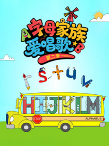 字母家族爱唱歌第二季
