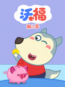 沃福第6季