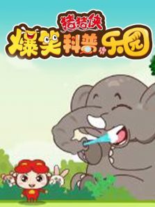 猪猪侠爆笑科普乐园