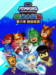 睡衣小英雄第6季