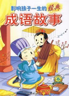经典成语故事