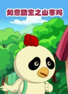 如意酷宝之山寨鸡