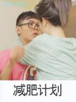 减肥计划微电影