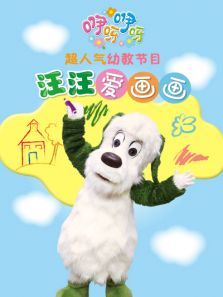 咿呀咿呀之汪汪爱画画