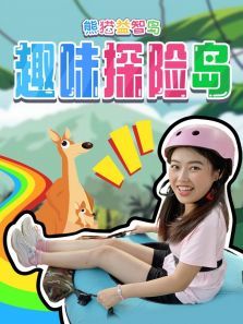 熊猫益智岛趣味探险岛