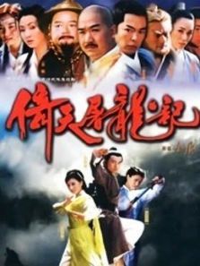 倚天屠龙记苏有朋版