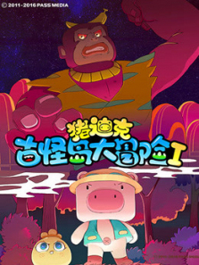 猪迪克之古怪岛大冒险1