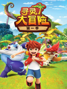 寻灵大冒险第一季