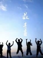 最青春