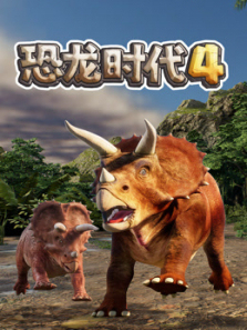 恐龙时代第四季