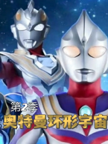 奥特曼环形宇宙第二季