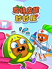 皮特皮妮妙妙屋