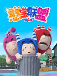 憨宝联盟第四季