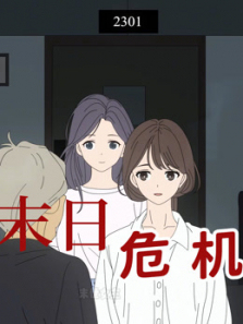 末日危机动态漫画