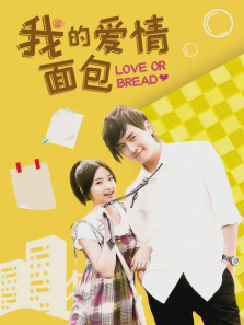 我的爱情面包