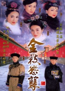 金枝欲孽1国语版