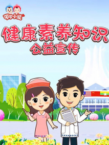 健康素养知识公益宣传