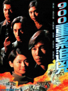 900重案追凶粤语版
