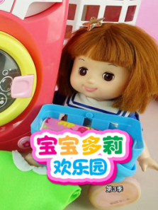 宝宝多莉欢乐园第三季