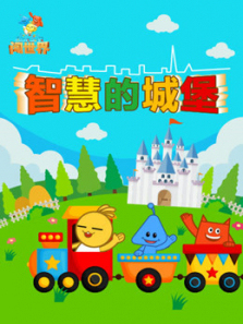 智慧的城堡