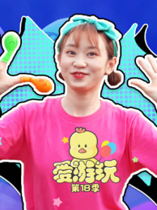 爱游玩第18季