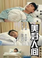 美好人间微电影