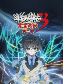 斗罗大陆3龙王传说第二季