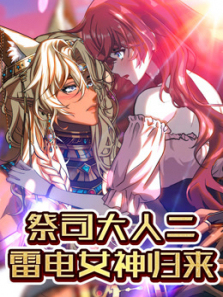 祭司大人二雷电女神归来动态漫画