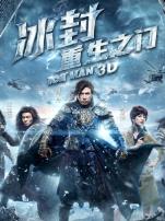 冰封重生之门