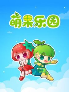 萌果乐园