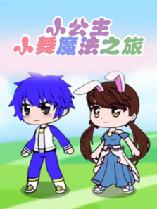小公主小舞魔法之旅
