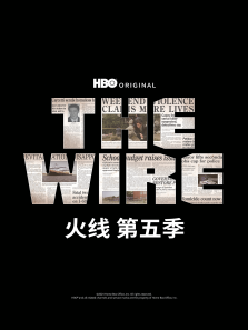 火线第五季