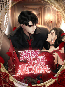 满级小妈豪门猎杀动态漫画