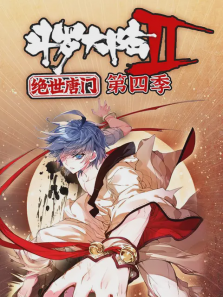 斗罗大陆2绝世唐门第四季