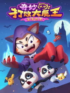 宝宝巴士奇妙打败大魔王