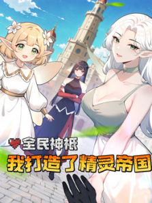 全民神衹我打造了精灵帝国动态漫画