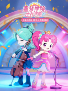 星梦学院生存手册